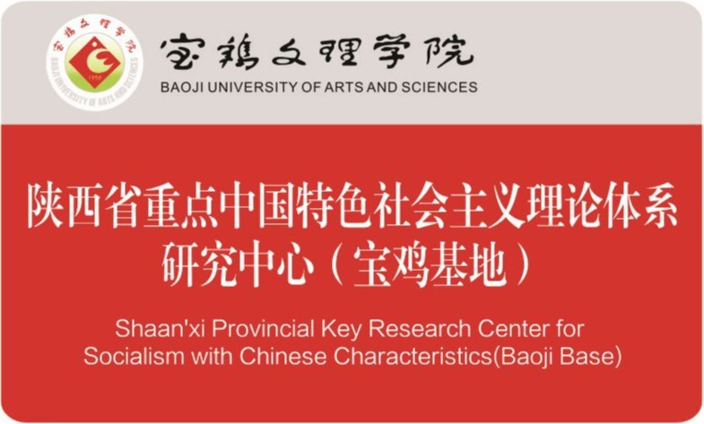 陕西省重点中国特色社会主义理论体系研究中心（宝鸡基地）