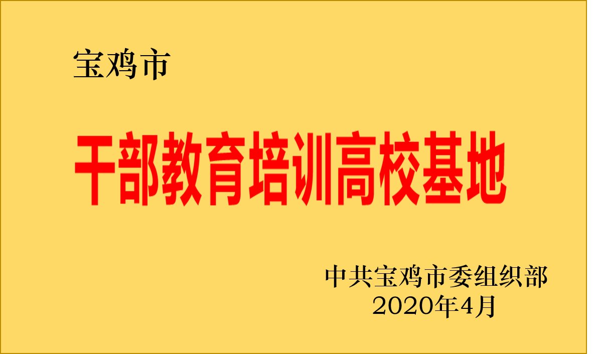 宝鸡市干部教育培训高校基地